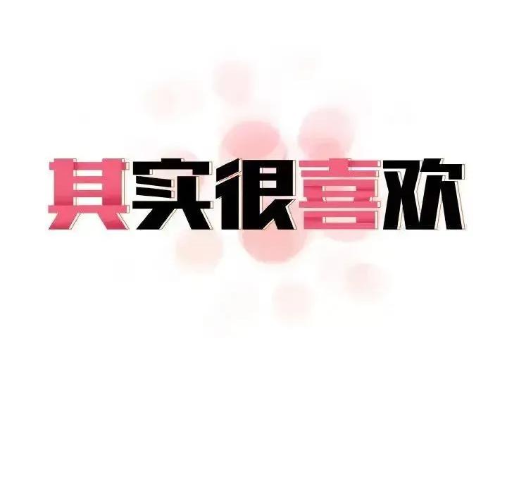 其实我很喜欢你 其实很喜欢30 其实很喜欢 第28页