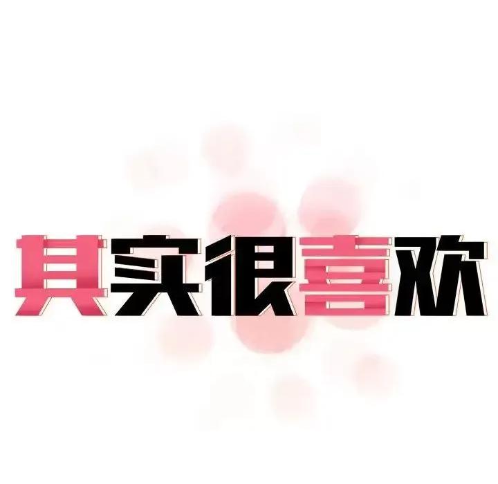 其实我很喜欢你 其实很喜欢35 其实很喜欢 第19页