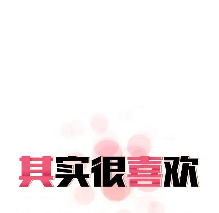 其实我很喜欢你 其实很喜欢-其实很喜欢 第40话 第98页