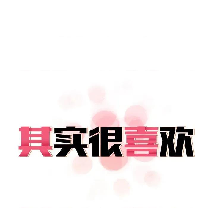其实我很喜欢你 其实很喜欢-其实很喜欢 第41话 第88页