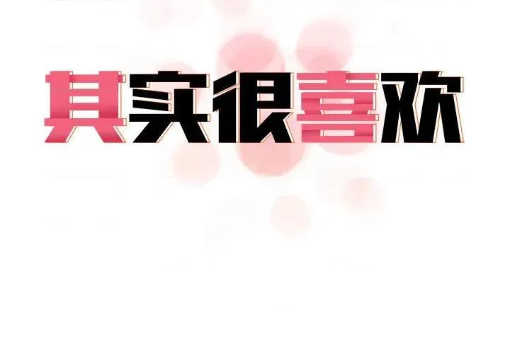 其实我很喜欢你 其实很喜欢-其实很喜欢 第42话 第2页