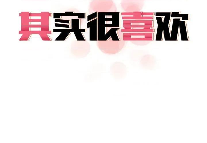 其实我很喜欢你 其实很喜欢-其实很喜欢 第43话 第2页