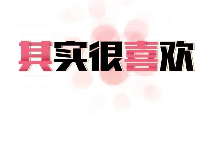 其实我很喜欢你 其实很喜欢-其实很喜欢 第44话 第2页