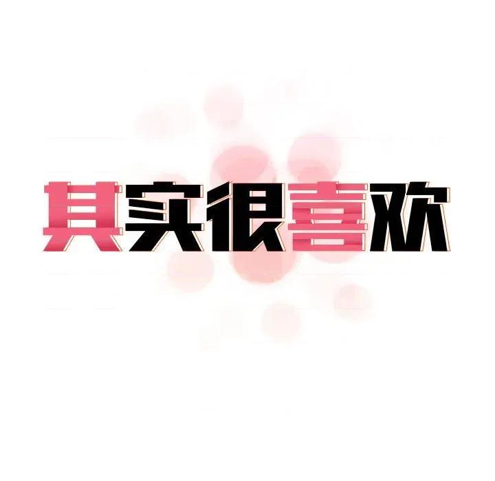 其实我很喜欢你 其实很喜欢-其实很喜欢 第45话 第201页