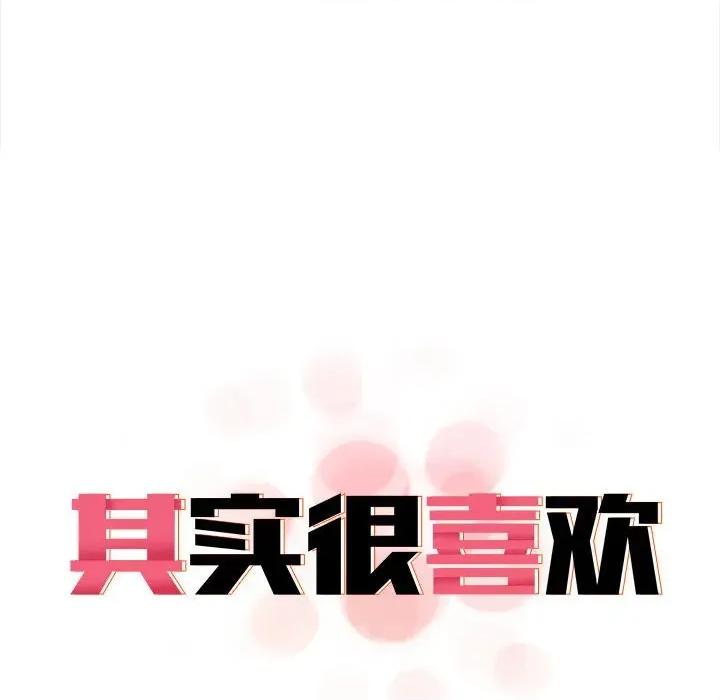 其实我很喜欢你 其实很喜欢-其实很喜欢 第47话 第33页