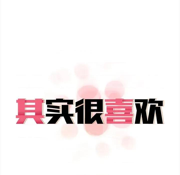 其实我很喜欢你 其实很喜欢-其实很喜欢 第49话 第26页