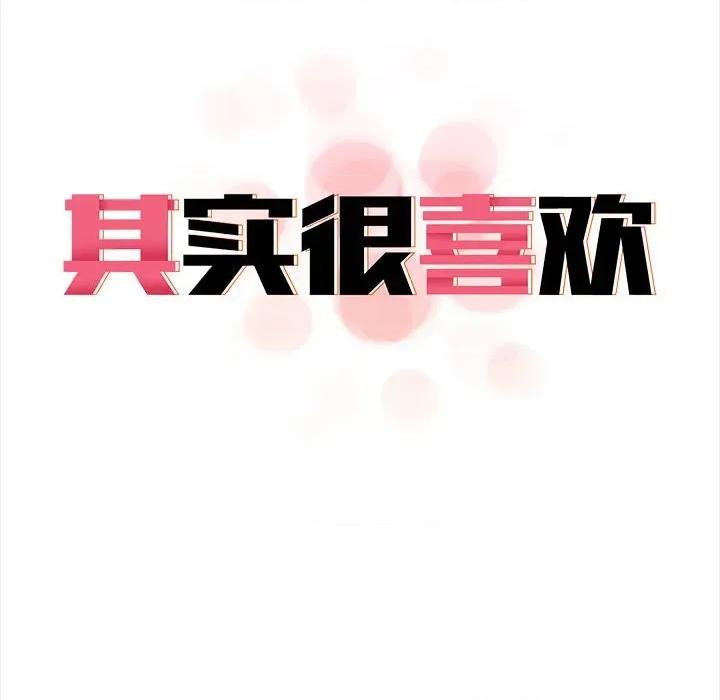其实我很喜欢你 其实很喜欢-其实很喜欢 第50话 第14页