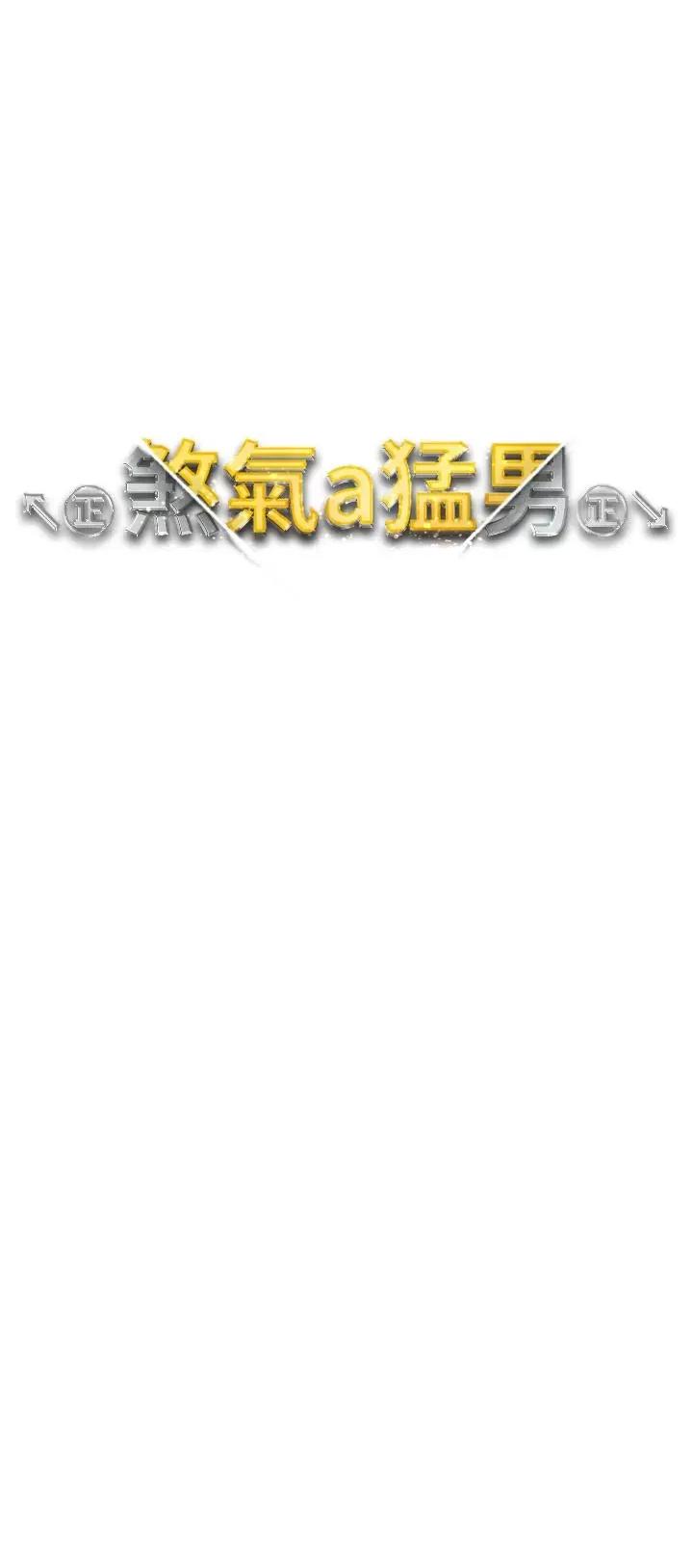 ↖㊣煞气a猛男㊣↘ ↖㊣煞气a猛男㊣↘-第8话 第4页