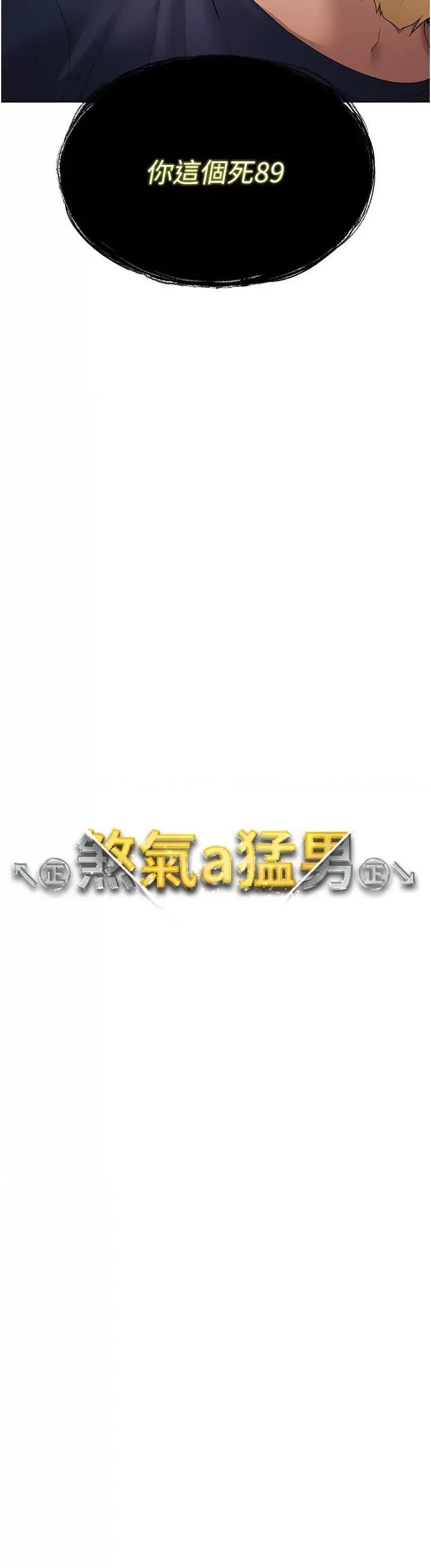↖㊣煞气a猛男㊣↘ ↖㊣煞气a猛男㊣↘-第10话 葛格，来釐清上下关系吧 第4页