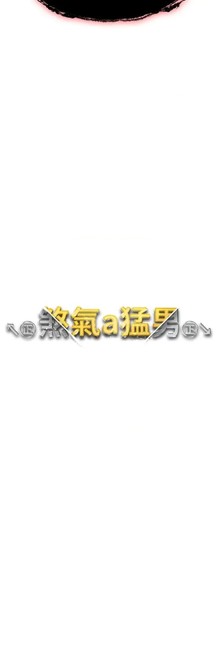 ↖㊣煞气a猛男㊣↘ ↖㊣煞气a猛男㊣↘第13话 这是插过你女儿的肉棒 第3页