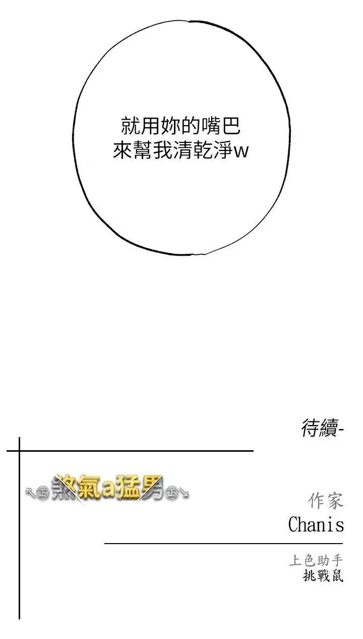 ↖㊣煞气a猛男㊣↘ ↖㊣煞气a猛男㊣↘第13话 这是插过你女儿的肉棒 第45页