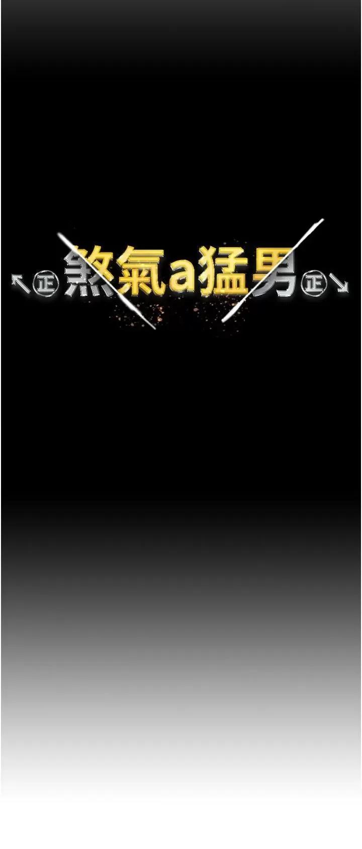 ↖㊣煞气a猛男㊣↘ ↖㊣煞气a猛男㊣↘第15话 今天来个日韩双拼 第3页