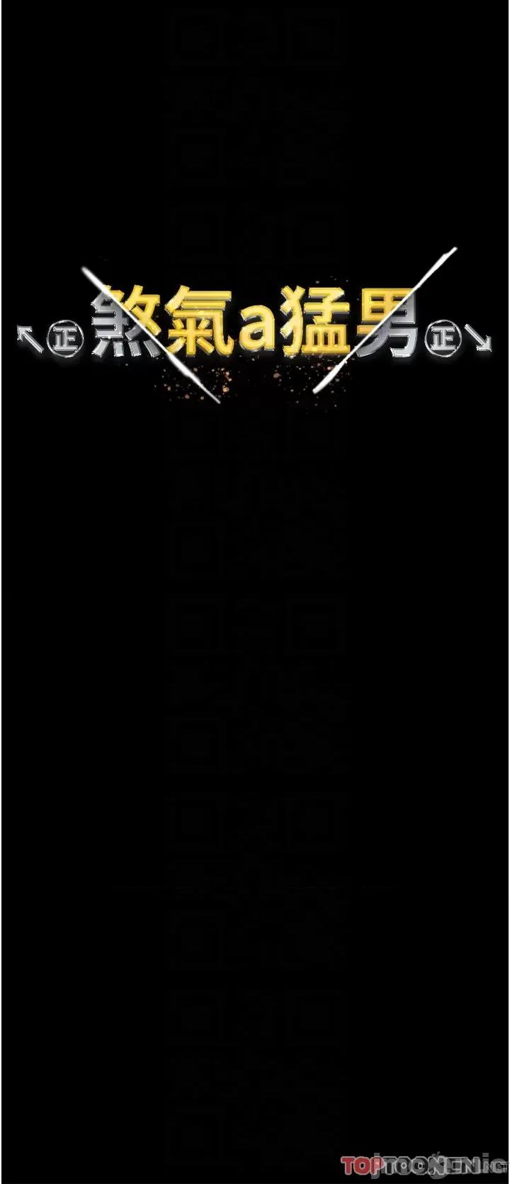 ↖㊣煞气a猛男㊣↘ 煞气a猛男第24话 我的身体只属于你♥ 第6页