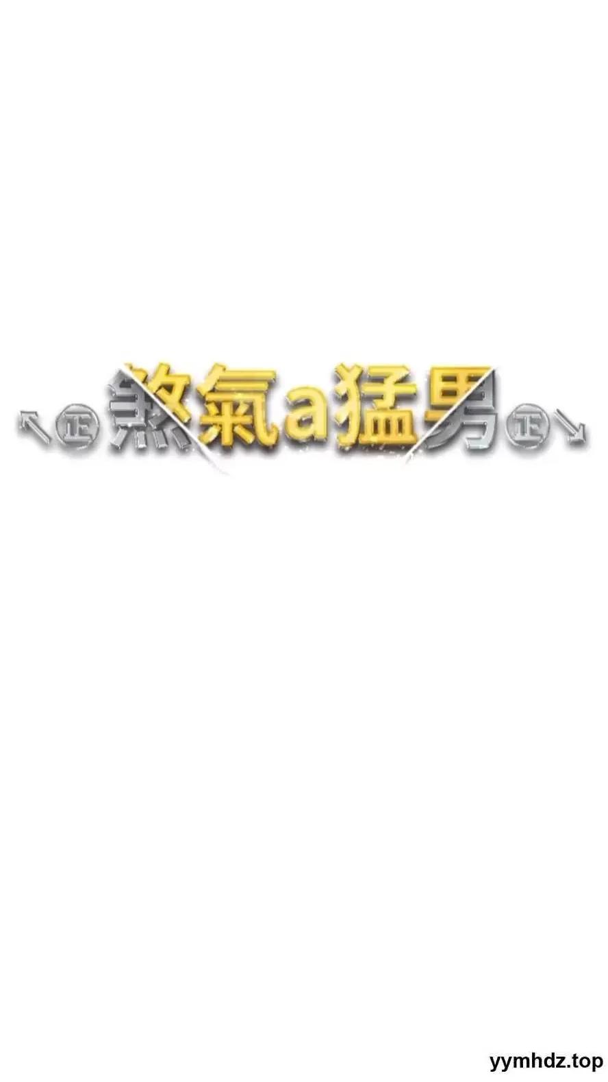 ↖㊣煞气a猛男㊣↘ ↖㊣煞气a猛男㊣↘第39话 你只能看，不能吃 第7页
