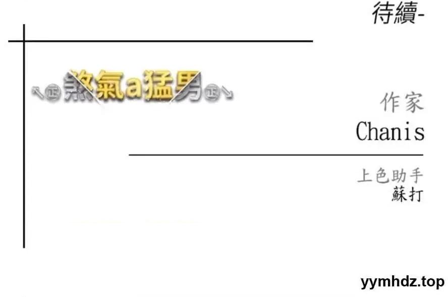 ↖㊣煞气a猛男㊣↘ ↖㊣煞气a猛男㊣↘第39话 你只能看，不能吃 第111页