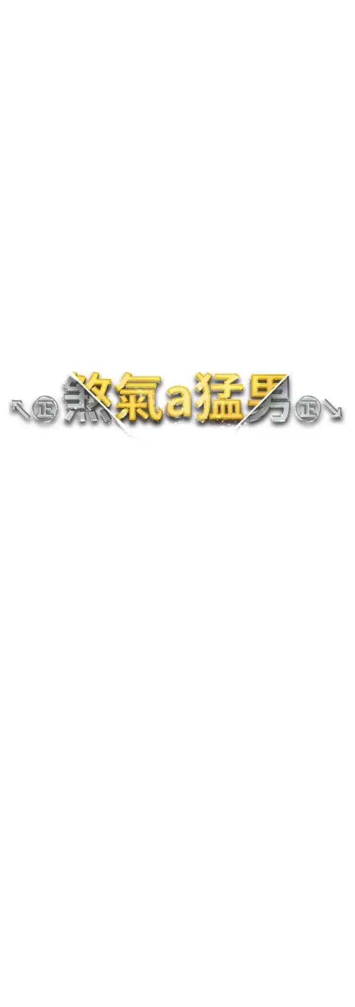 ↖㊣煞气a猛男㊣↘ ↖㊣煞气a猛男㊣↘第40话 我想把「这裡」给你破处 第3页