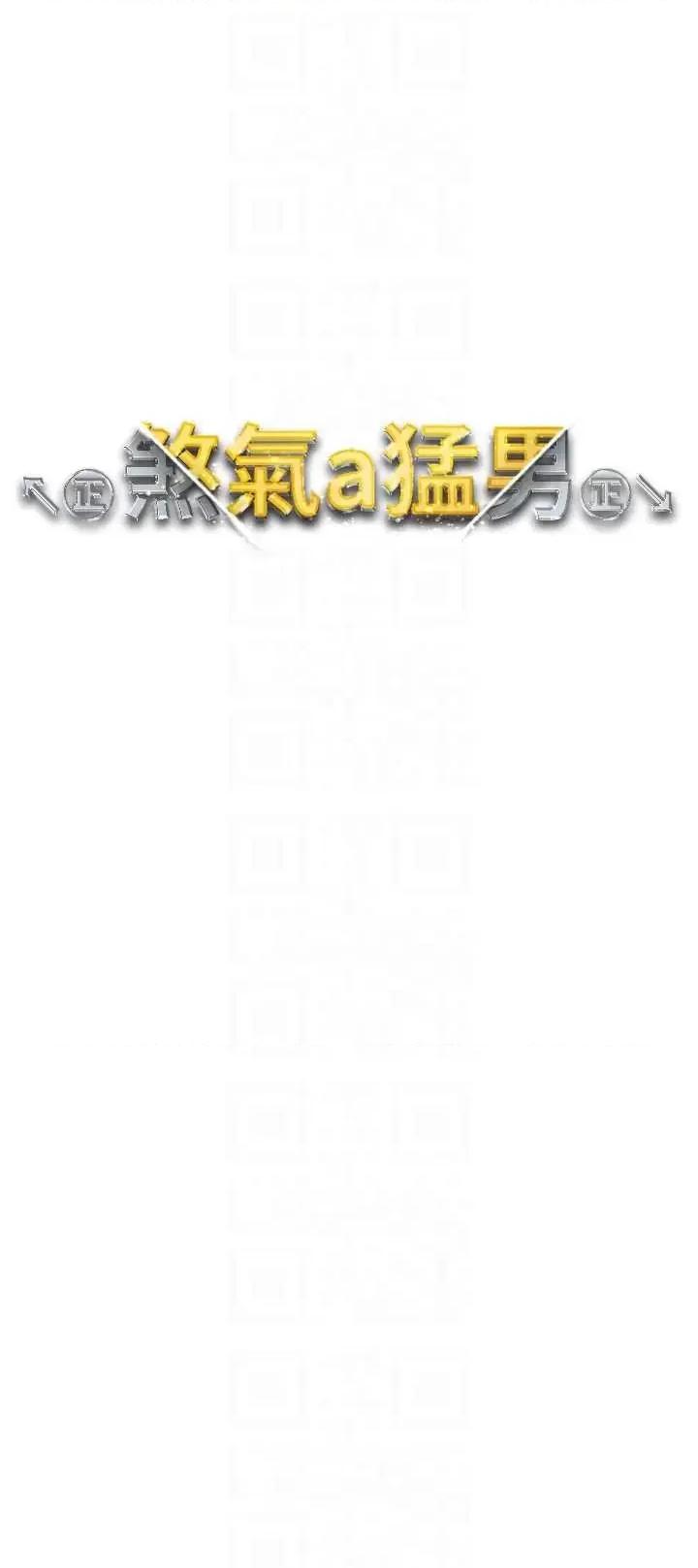 ↖㊣煞气a猛男㊣↘ 煞气a猛男 44 第6页