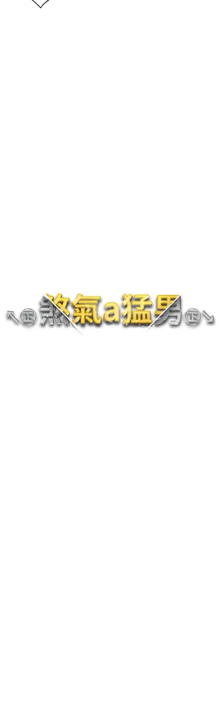 ↖㊣煞气a猛男㊣↘ 煞气a猛男 48 第4页