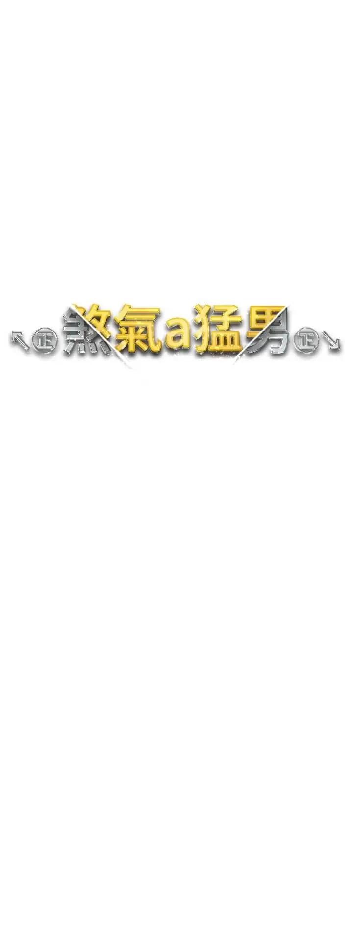 ↖㊣煞气a猛男㊣↘ 煞气a猛男 49 第4页