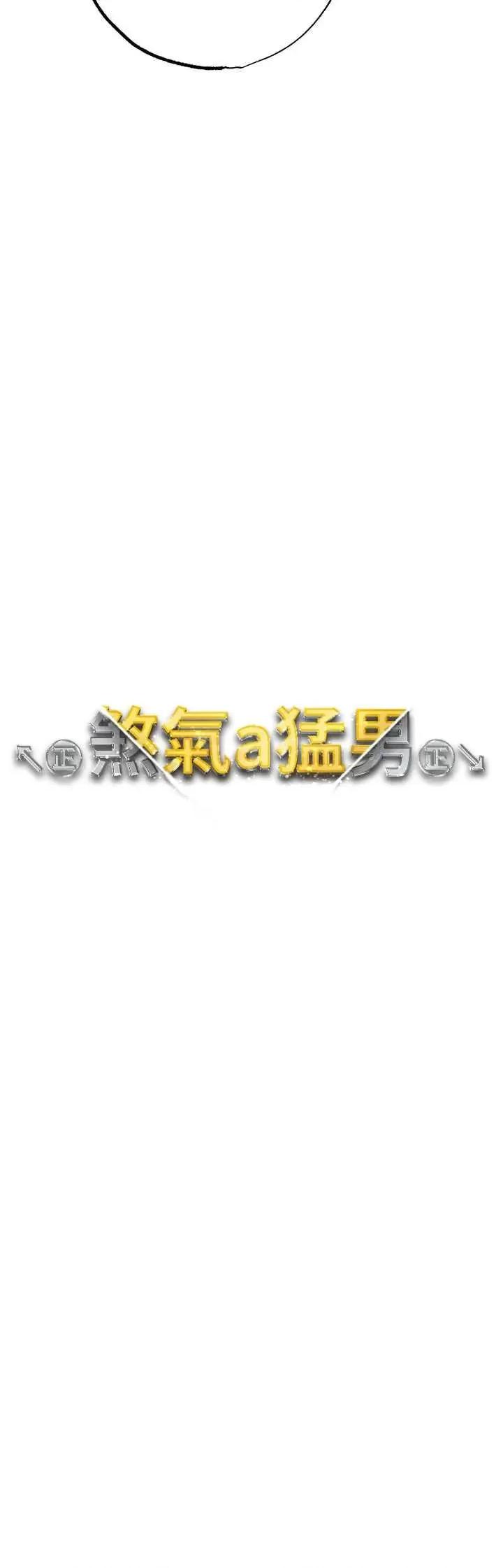 ↖㊣煞气a猛男㊣↘ 煞气a猛男 50 第4页