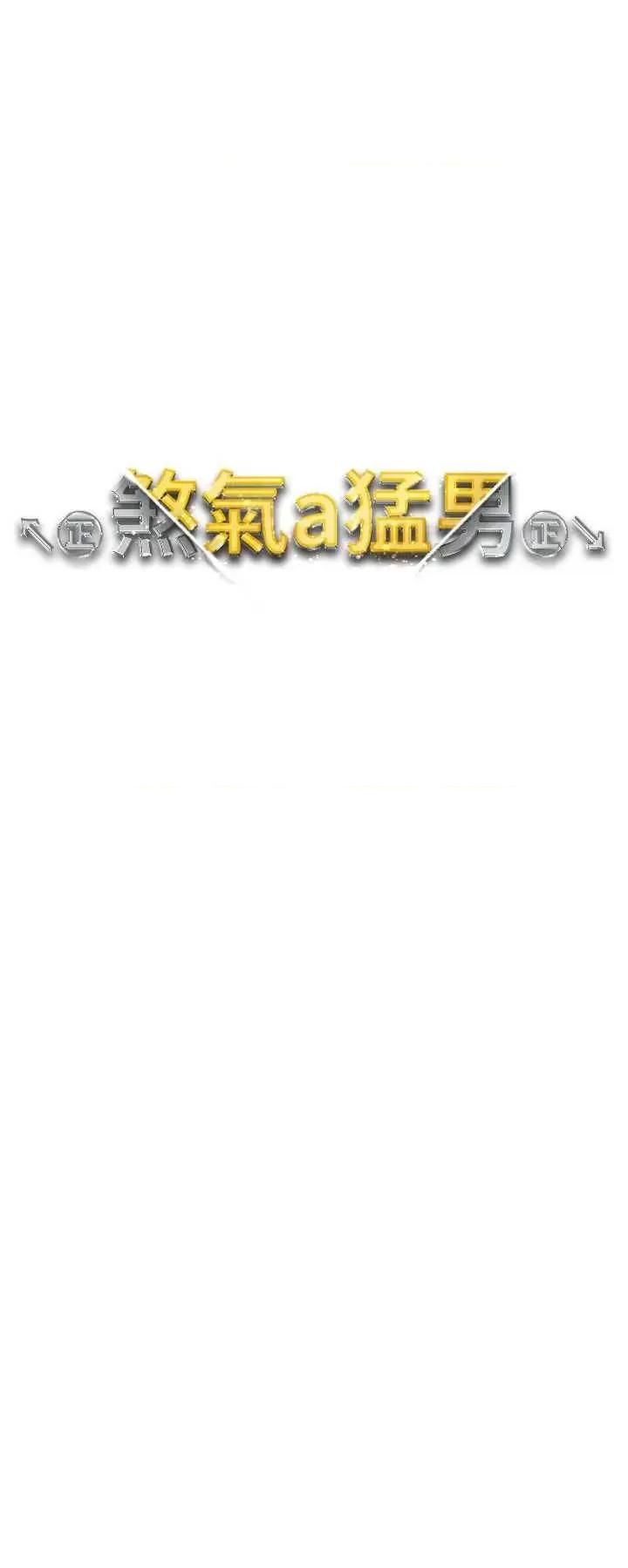 ↖㊣煞气a猛男㊣↘ 煞气a猛男 52 第4页