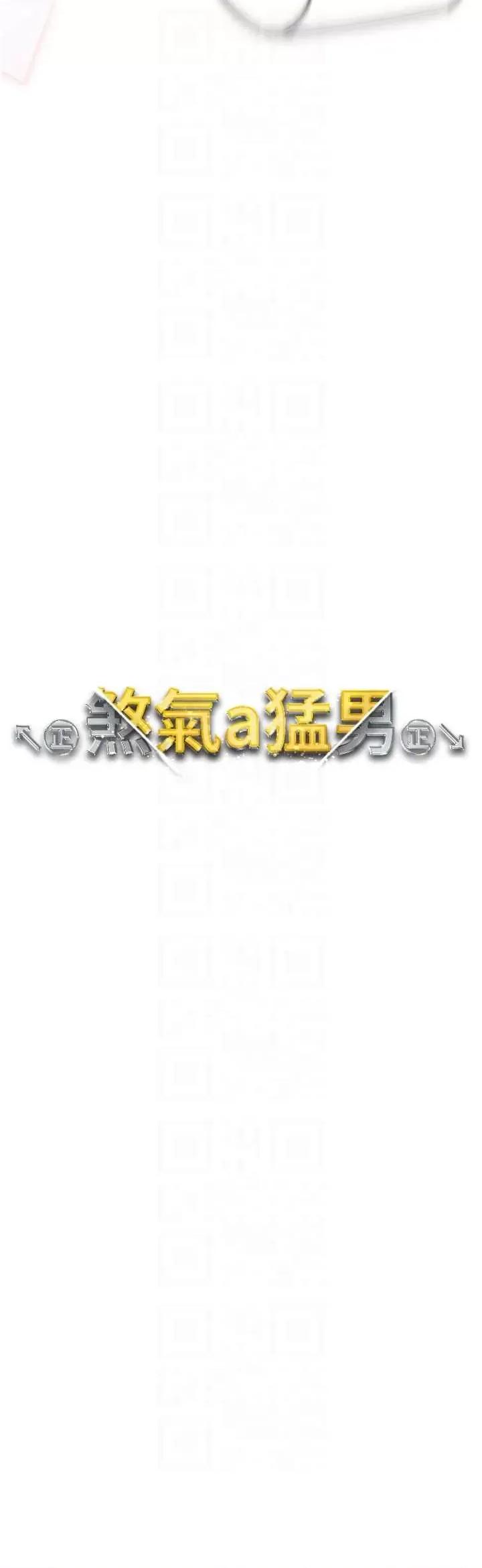 ↖㊣煞气a猛男㊣↘ 煞气a猛男 63 第6页
