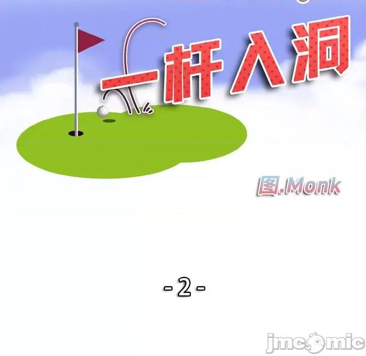 一桿进洞 一杆入洞-一杆入洞 第2话 第10页