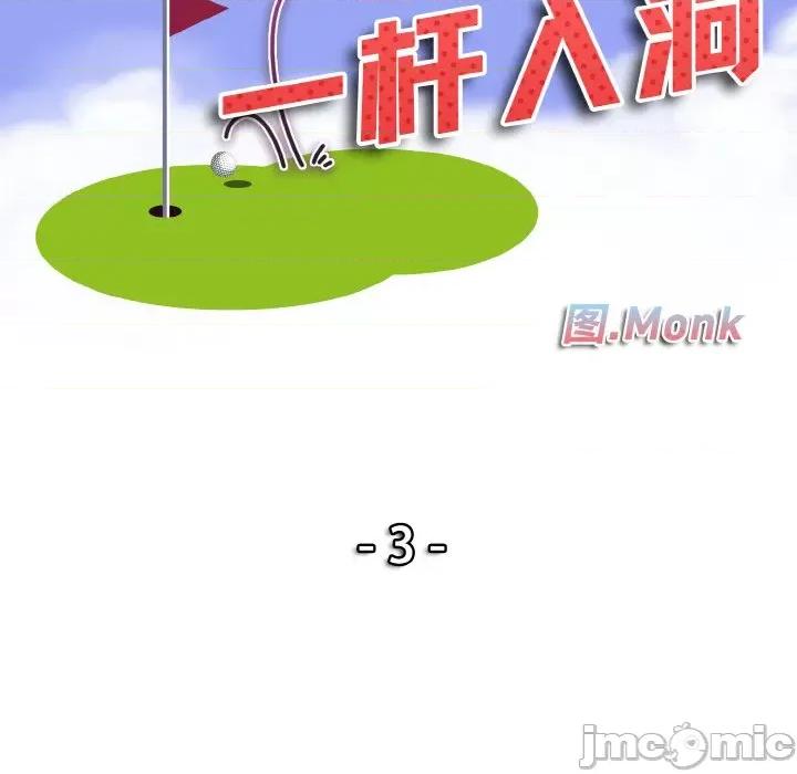 一桿进洞 一杆入洞-一杆入洞 第3话 第10页