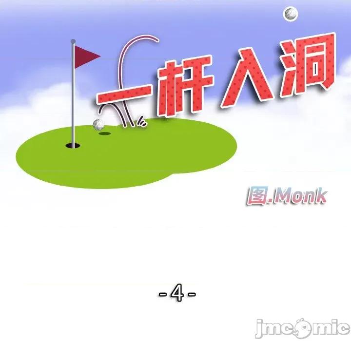 一桿进洞 一杆入洞-一杆入洞 第4话 第10页