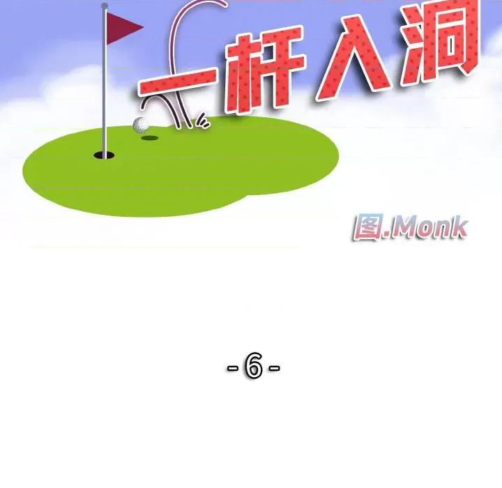 一桿进洞 一杆入洞-一杆入洞 第6话 第12页