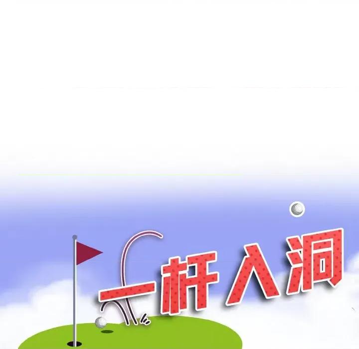 一桿进洞 一杆入洞-一杆入洞 第7话 第11页
