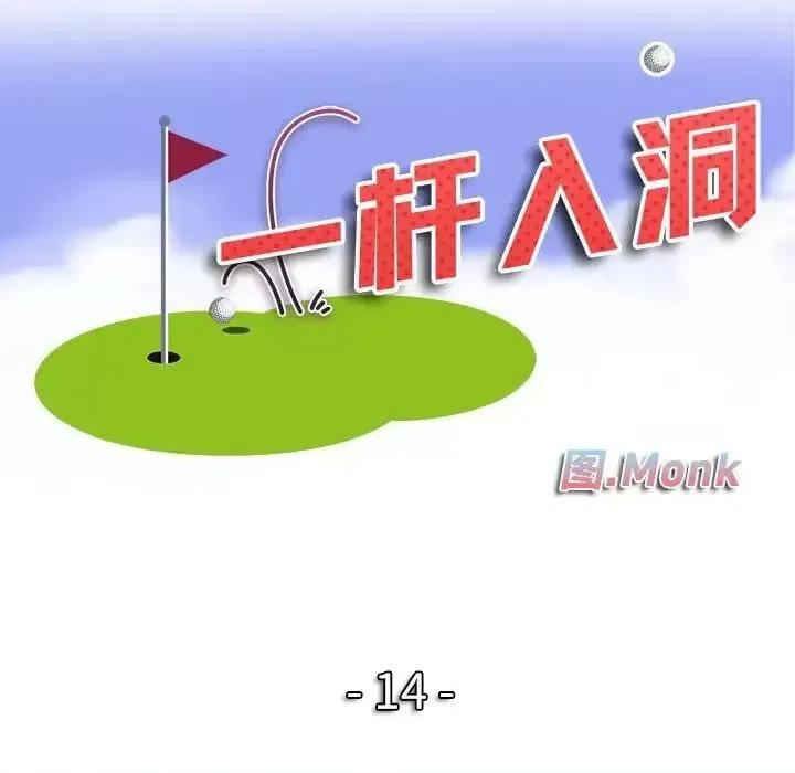 一桿进洞 一杆入洞14 一杆入洞 第13页