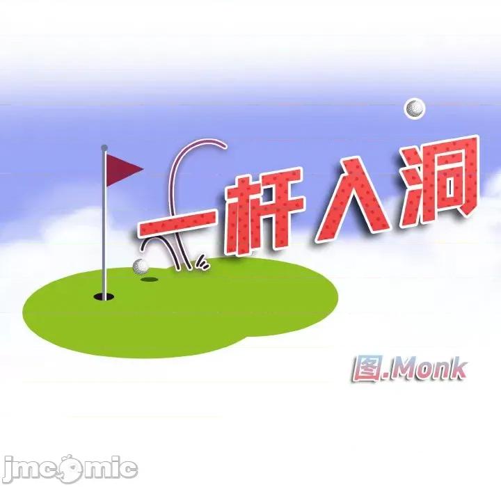 一桿进洞 一杆入洞-一杆入洞 第21话 第10页
