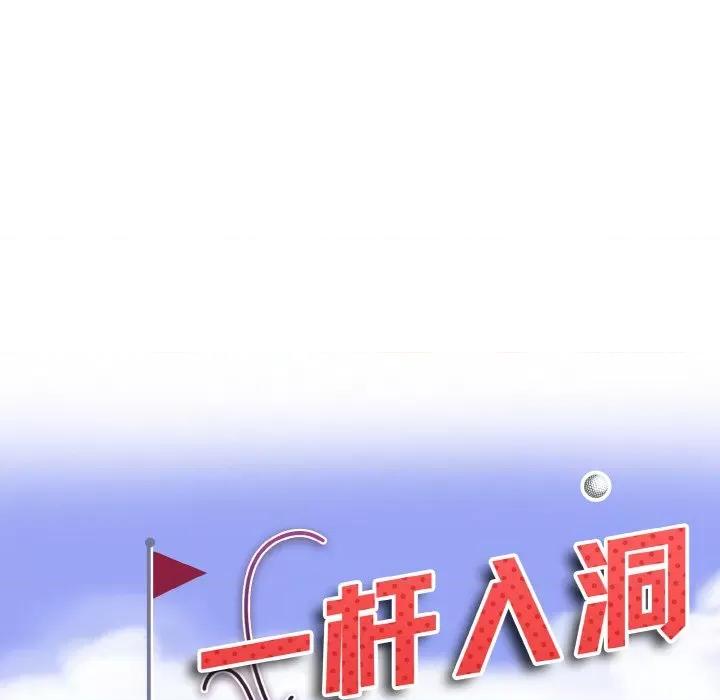 一桿进洞 一杆入洞-一杆入洞 第26话 第9页