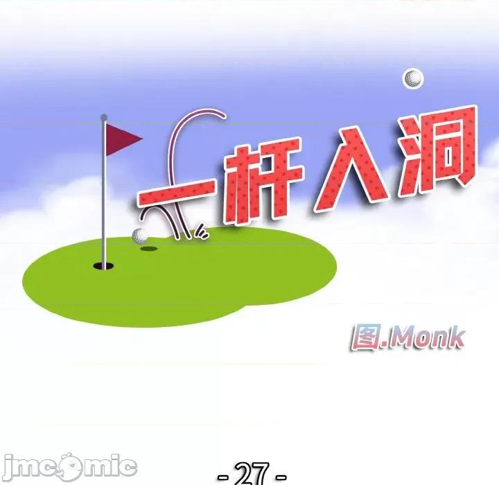 一桿进洞 一杆入洞-一杆入洞 第27话 第10页