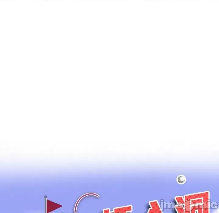 一桿进洞 一杆入洞-一杆入洞 第29话 第10页