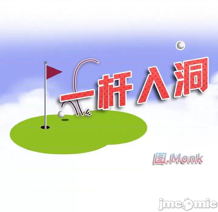 一桿进洞 一杆入洞-一杆入洞 第30话 第10页