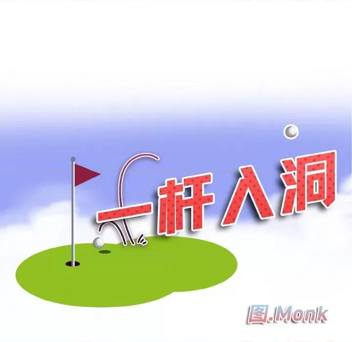 一桿进洞 一杆入洞-一杆入洞 第32话 第11页