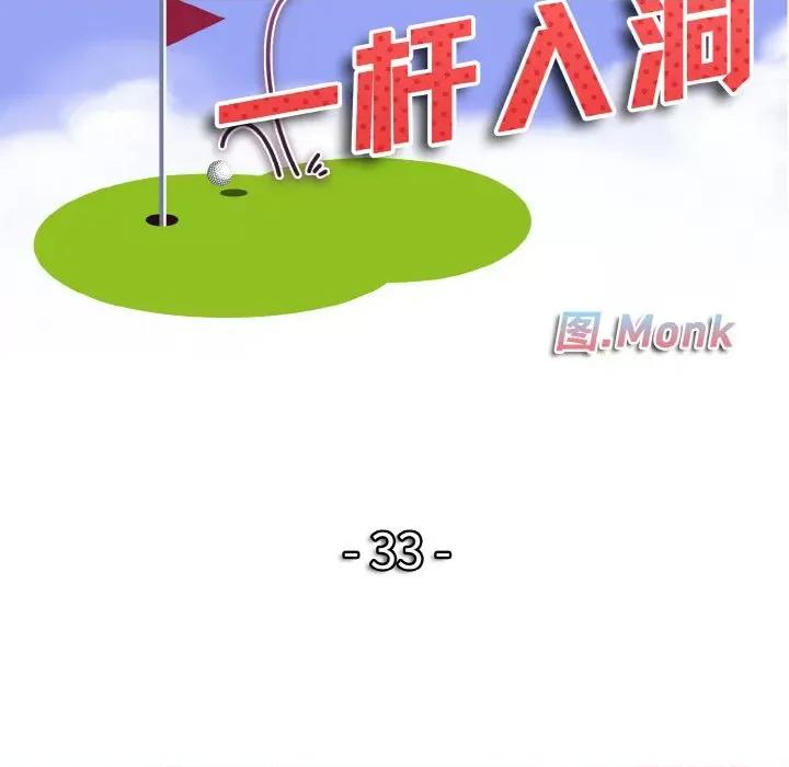 一桿进洞 一杆入洞-一杆入洞 第33话 第11页