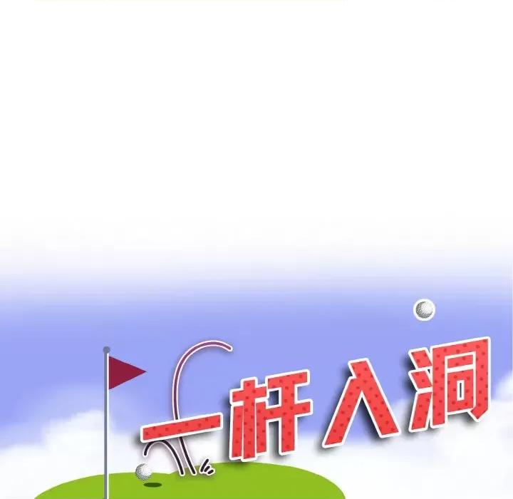 一桿进洞 一杆入洞-一杆入洞 第35话 第11页