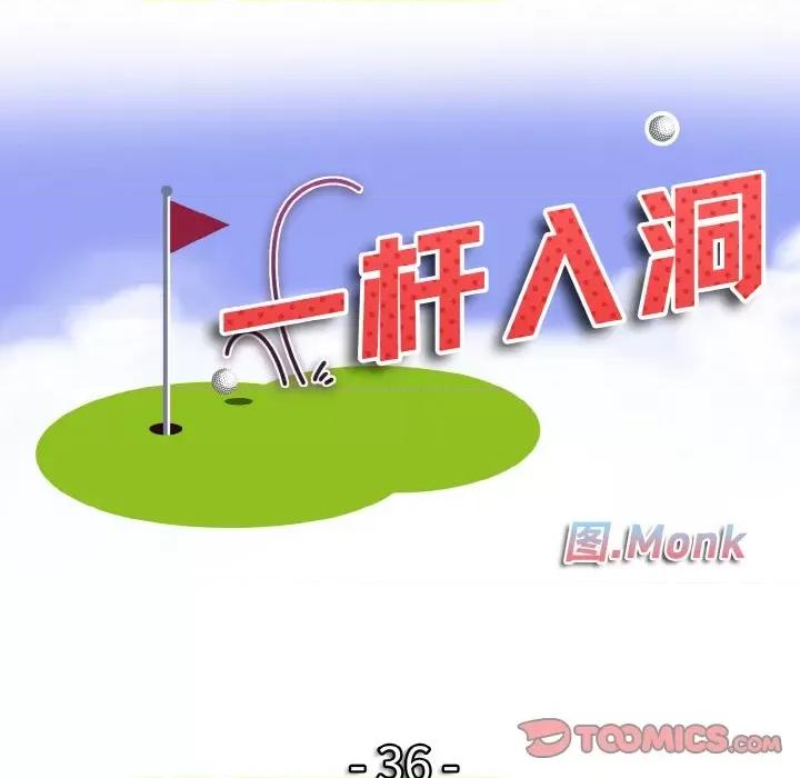 一桿进洞 一杆入洞-一杆入洞 第36话 第14页