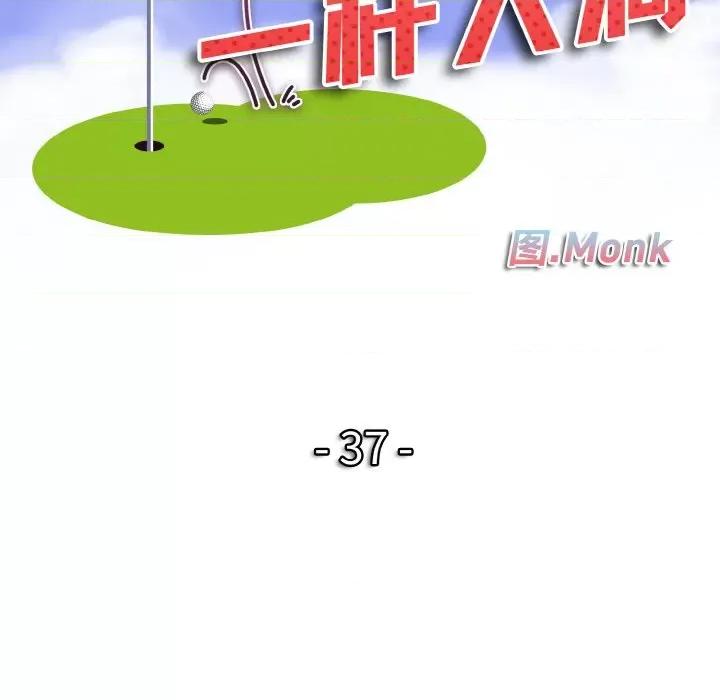 一桿进洞 一杆入洞-一杆入洞 第37话 第11页