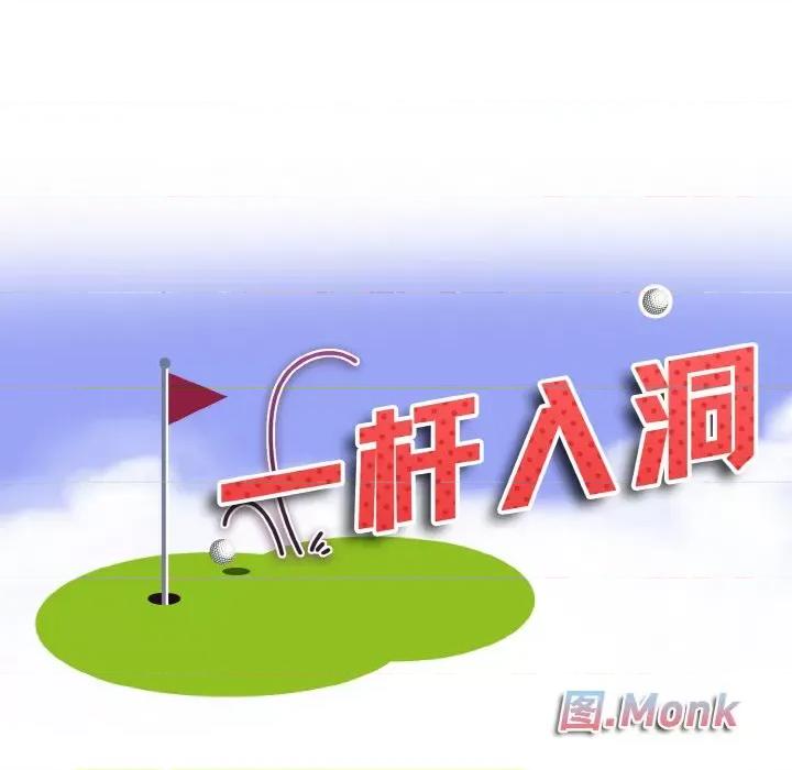 一桿进洞 一杆入洞-一杆入洞 第41话 第9页