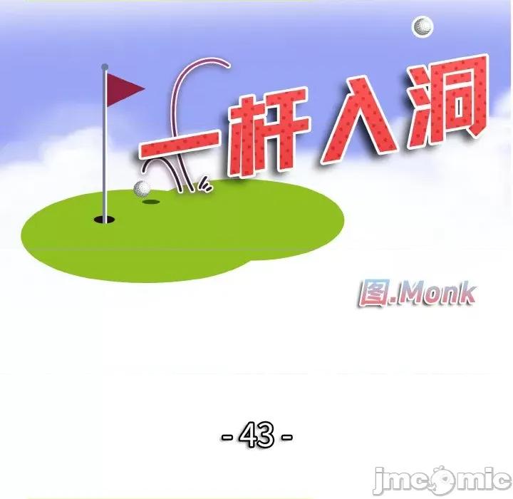 一桿进洞 一杆入洞-一杆入洞 第43话 第10页