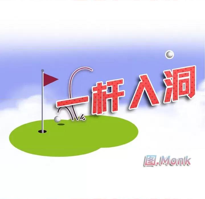 一桿进洞 一杆入洞-一杆入洞 第44话 第11页