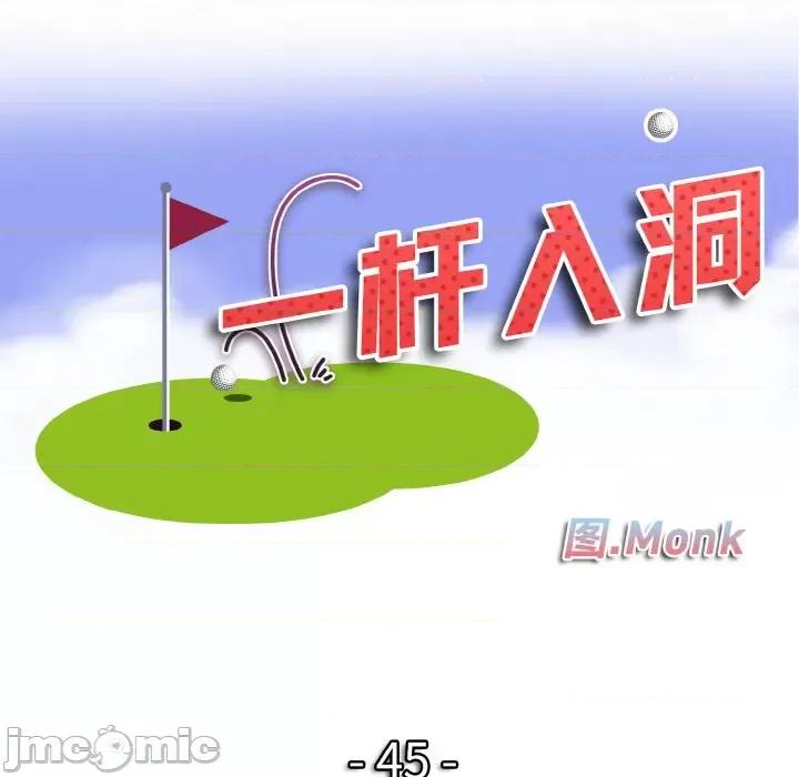 一桿进洞 一杆入洞-一杆入洞 第45话 第10页