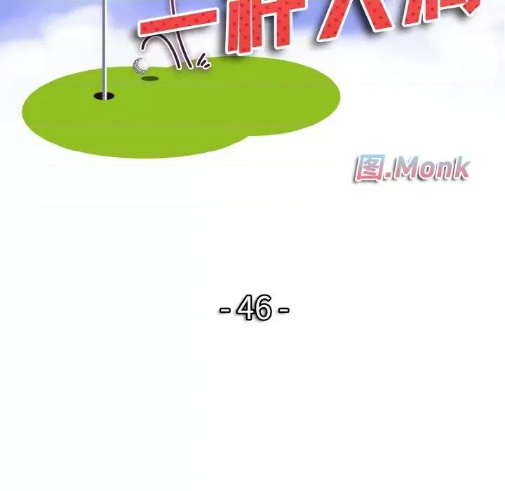 一桿进洞 一杆入洞-一杆入洞 第46话 第9页