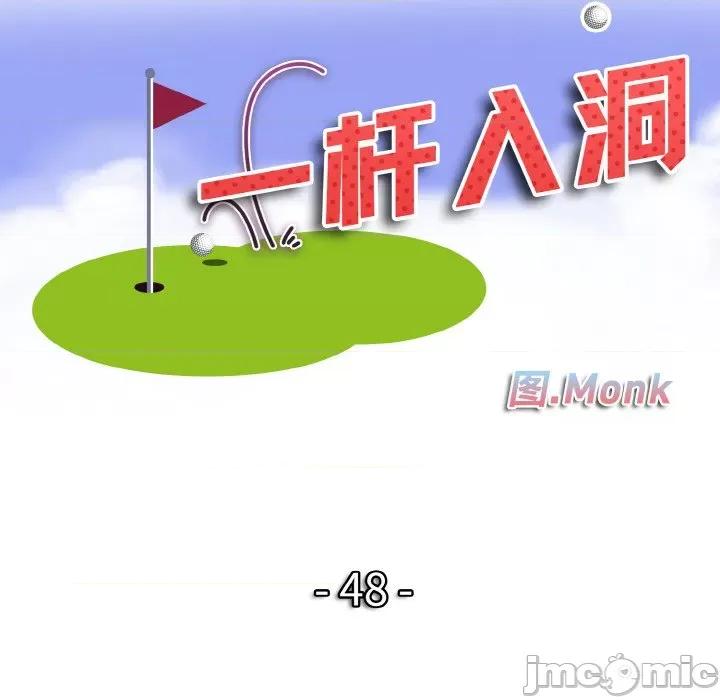 一桿进洞 一杆入洞-一杆入洞 第48话 第10页