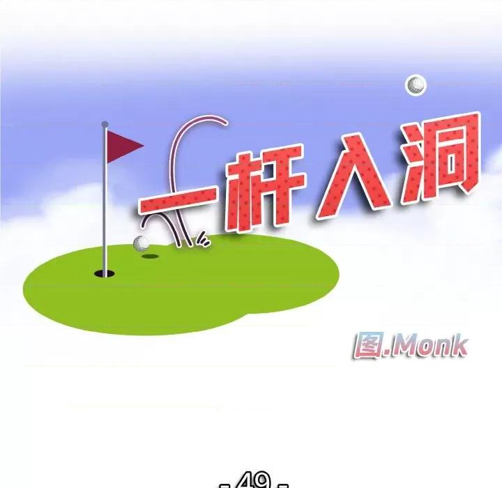 一桿进洞 一杆入洞-一杆入洞 第49话 第11页