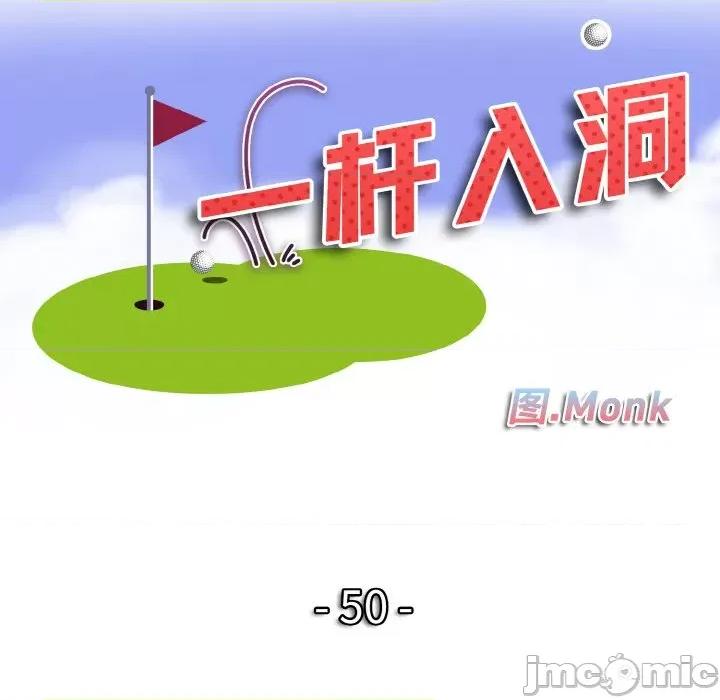 一桿进洞 一杆入洞-一杆入洞 第50话 第10页